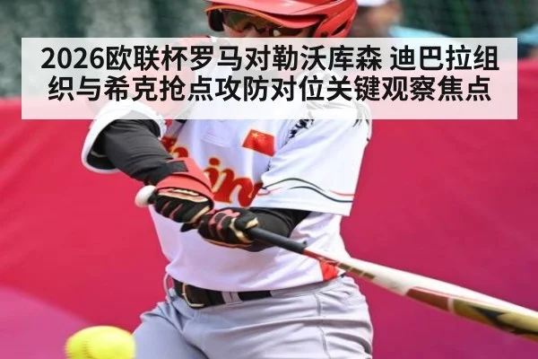 2026欧联杯罗马对勒沃库森 迪巴拉组织与希克抢点攻防对位关键观察焦点