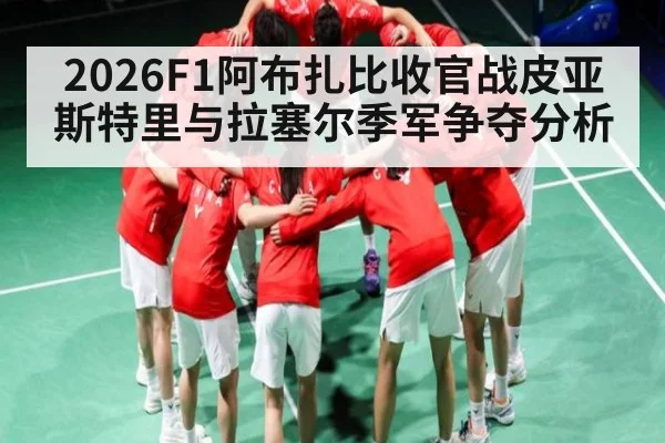 2026F1阿布扎比收官战皮亚斯特里与拉塞尔季军争夺分析